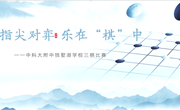 【独墅·运动园】指间对弈 乐在“棋”中