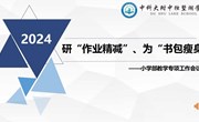 研“作业精减”、为“书包瘦身”　——小学部教学专项工作会议
