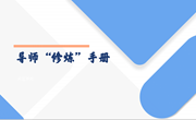 心有温度　行有智慧 中科大附中独墅湖学校小学部班主任项目化研训（二）