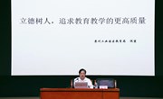 立德树人：追求教育教学的更高质量 ——记中科大附中独墅湖学校期初全体教师培训