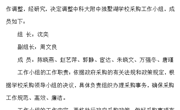 关于调整中科大附中独墅湖学校采购工作小组的通知