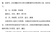 关于调整中科大附中独墅湖学校采购领导小组的通知