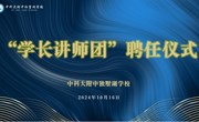 雏鹰翔云际，学长启智航——中科大附中独墅湖学校“学长讲师团”聘任仪式