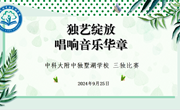 独艺绽放，唱响音乐华章——“三独”盛宴，奏响校园艺术新篇章