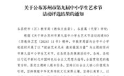 《劳动·诗篇》映照独墅辉煌，微电影绽放感恩之光 ——中科大附中独墅湖学校获苏州市第九届中小学生艺术节一等奖