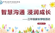 【独墅•家长慧】智慧沟通　浸润成长 ——中科大附中独墅湖学校三年级家长学校