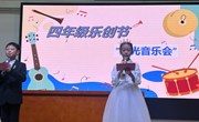 【独墅·乐创节】奏响创意与成长的交响曲 ——中科大附中独墅湖学校四年级“时光音乐会”展演