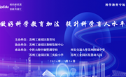做好科学教育加法，提升科学育人水平 ——中科大附中独墅湖学校承办苏州工业园区“相约新优质·创新月度汇”科学教育专场活动