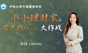 【独墅·家长讲师团】第五十三讲：压岁钱的“钱”世“金”生 ——我是小小金融家
