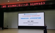 【独墅·家长讲师团】第五十八讲：多孔材料知多少