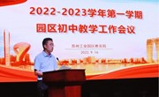 把握教育改革契机　 推动优质均衡发展 ——2022-2023学年第一学期园区初中教学工作会议在独墅湖学校召开