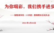 为你喝彩 我们携手进步 ——2020-2021学年第一学期独墅湖学校小学部期末总结大会