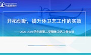 开拓创新，提升体卫艺工作实效——记独墅湖学校2020-2021学年度第二学期体卫艺工作会议