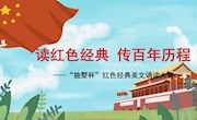 【献礼建党100周年】诵读红色经典 学传百年历史