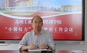 学习贯彻文件精神　加强“小微权力”专项整治——独墅湖学校召开“小微权力”专项整治工作会议