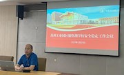 再部署 再强调 再落实 织密校园安全防护网 ——苏州工业园区独墅湖学校召开校园安全稳定工作会议　 