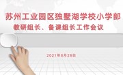 教以共进 研以致远 ——记独墅湖学校小学部期初教研组会议