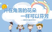 角落里的花朵　一样可以芬芳 ——记独墅湖学校小学部融合教育培训