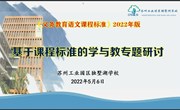“新时代、新课程、新教学” ——记独墅湖学校基于课程标准的学与教专题研讨活动