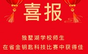 喜报：独墅湖学校师生在省金钥匙科技比赛中获得佳绩！