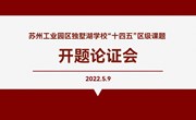 开题明思路 研究促成长——独墅湖学校召开区级课题开题论证会