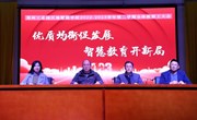 优质均衡促发展　智慧教育开新局——苏州工业园区独墅湖学校2022—2023学年第二学期全体教职工大会