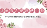 让德育之花蓬勃生长——中科大附中独墅湖学校小学部期初德育工作会议