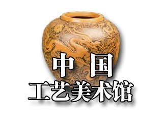 中国工艺美术馆