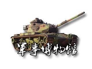 军事博物馆