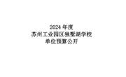 苏州工业园区独墅湖学校2024年度单位预算公开