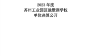 苏州工业园区独墅湖学校2023年度单位决算公开