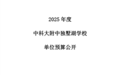 中科大附中独墅湖学校2025年度单位预算公开