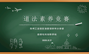 道法之花齐盛开，素养竞赛展风采