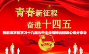 青春新征程 奋进十四五