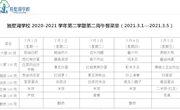 独墅湖学校2020-2021学年第二学期第二周午餐菜单（2021.3.1—2021.3.5）