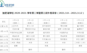 独墅湖学校2020-2021学年第二学期第三周午餐菜单