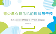 班主任智囊团：聊聊“心”里话 关爱“心”成长