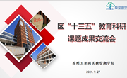 课题引领提素质 科研先行谋新篇——独墅湖学校举行区“十三五”教育科研课题成果交流会