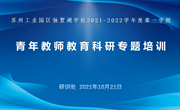 潜心育苗　赋能成长——记独墅湖学校青年教师教育科研专题培训活动