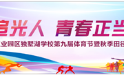 独墅追光人 青春正当“燃”——苏州工业园区独墅湖学校第九届体育节暨秋季田径运动会开幕