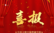 喜报！中科大附中独墅学校师生在园区中小学戏剧专场展演中斩获佳绩！