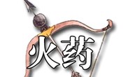 火药