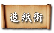 造纸术