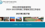 执“体”为笔 “艺”作丹青 共题健康长卷 ——中科大附中独墅湖学校召开体卫艺工作会议